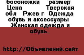  босоножки 40 размер › Цена ­ 1 200 - Тверская обл., Ржев г. Одежда, обувь и аксессуары » Женская одежда и обувь   